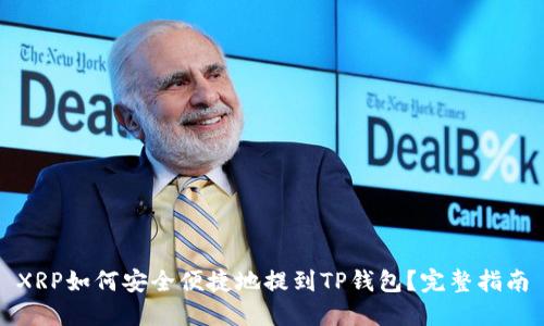 XRP如何安全便捷地提到TP钱包？完整指南