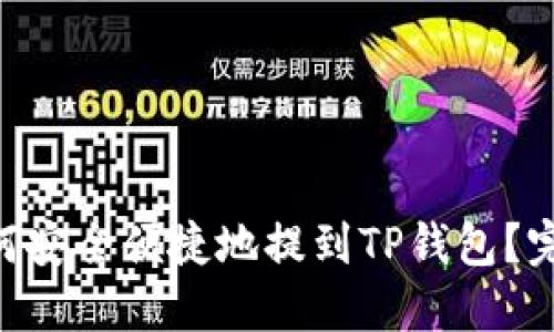 XRP如何安全便捷地提到TP钱包?完整指南