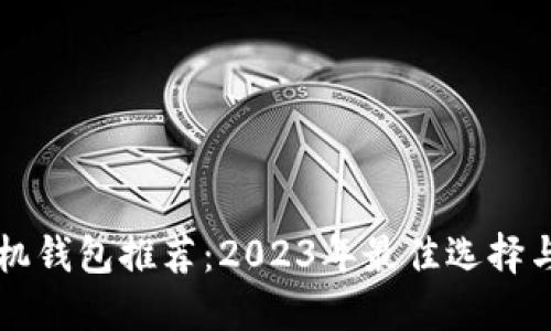 区块链手机钱包推荐：2023年最佳选择与使用指南
