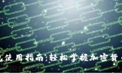 TP钱包使用指南：轻松掌握