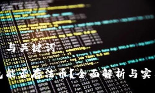 ### 与关键词

TP钱包能否存法币？全面解析与实用指南