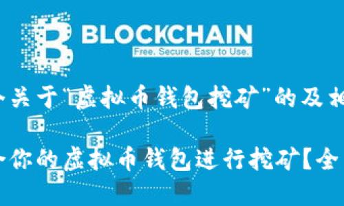 为您提供一个关于“虚拟币钱包挖矿”的及相关内容大纲。

如何选择适合你的虚拟币钱包进行挖矿？全面指导与技巧