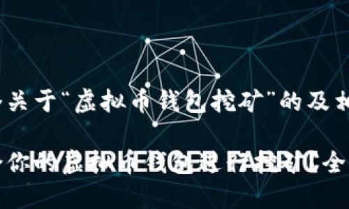 为您提供一个关于“虚拟币钱包挖矿”的及相关内容大纲。
如何选择适合你的虚拟币钱包进行挖矿?全面指导与技巧