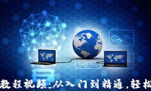
比特派使用教程视频：从入门到精通，轻松掌握比特派