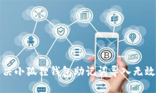 如何解决小狐狸钱包助记词导入无效的问题