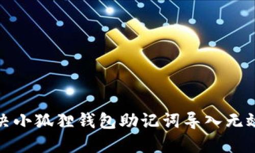 如何解决小狐狸钱包助记词导入无效的问题