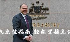 TP钱包充值指南：轻松掌握