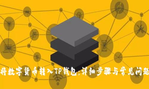 如何将数字货币转入TP钱包：详细步骤与常见问题解答