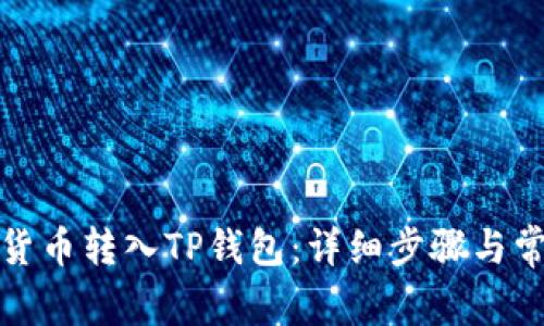 如何将数字货币转入TP钱包：详细步骤与常见问题解答