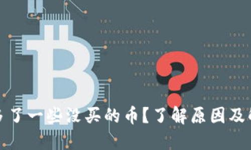 TP钱包多了一些没买的币？了解原因及解决方案