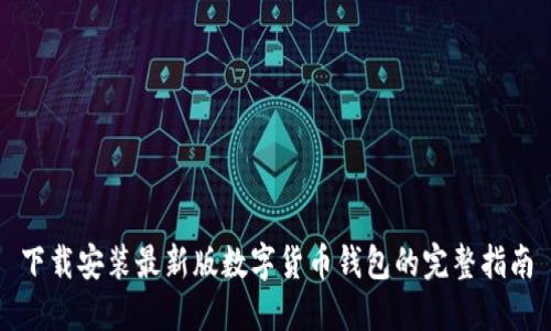 下载安装最新版数字货币钱包的完整指南