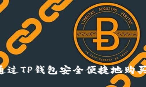 如何通过TP钱包安全便捷地购买USDT