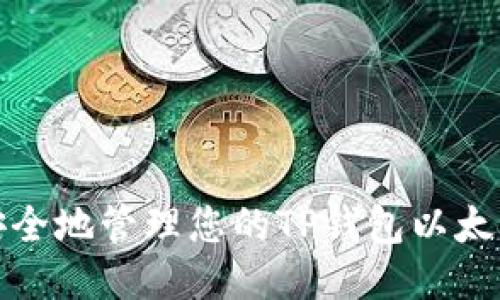 如何安全地管理您的TP钱包以太坊地址