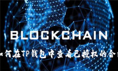 如何在TP钱包中查看已授权的合约