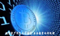   数字资产钱包与余额宝：