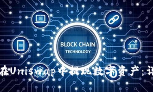 : 如何在Uniswap中提现数字资产：详尽指南