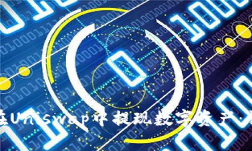 : 如何在Uniswap中提现数字资产：详尽指南