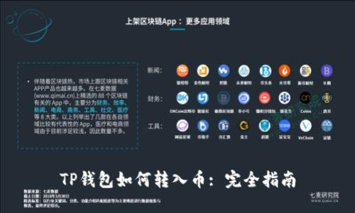 TP钱包如何转入币: 完全指南