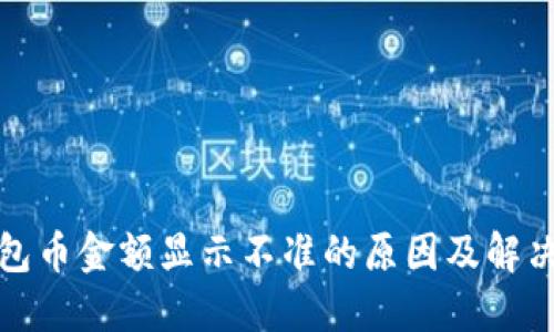 TP钱包币金额显示不准的原因及解决方案