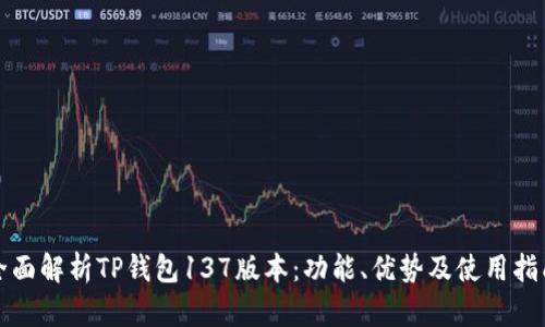 全面解析TP钱包137版本：功能、优势及使用指南