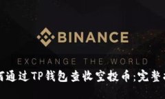 如何通过TP钱包查收空投币