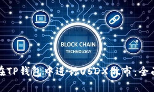 如何在TP钱包中进行USDX做市：全面指南