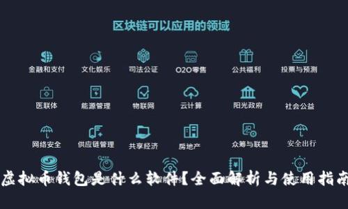 虚拟币钱包是什么软件？全面解析与使用指南
