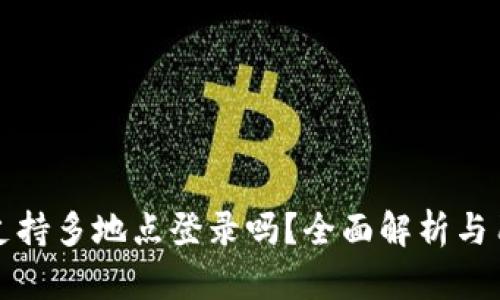 TP钱包支持多地点登录吗？全面解析与用户指南