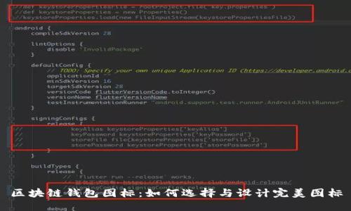 区块链钱包图标：如何选择与设计完美图标