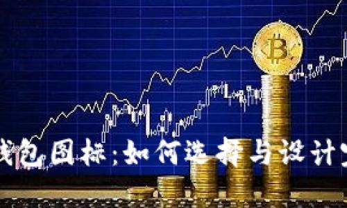 区块链钱包图标：如何选择与设计完美图标