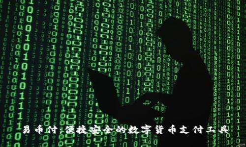 易币付：便捷安全的数字货币支付工具