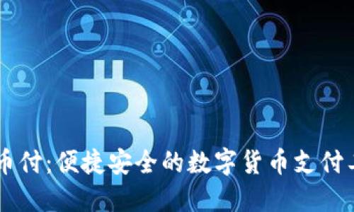 易币付：便捷安全的数字货币支付工具