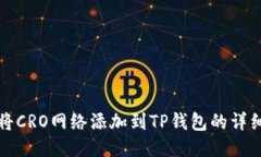如何将CRO网络添加到TP钱包