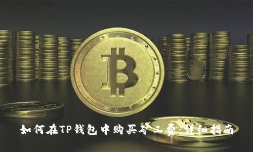 如何在TP钱包中购买矿工费：详细指南