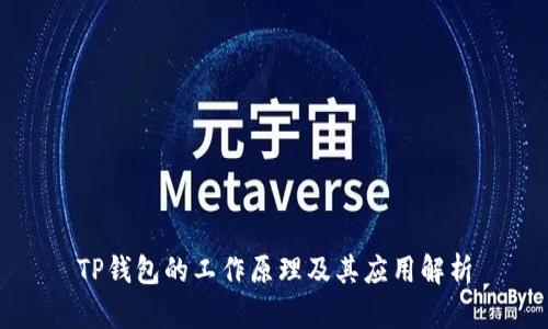 TP钱包的工作原理及其应用解析