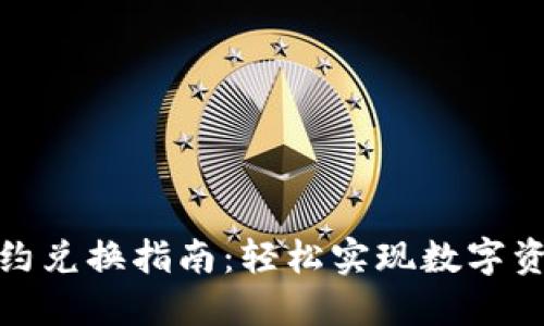 TP钱包合约兑换指南：轻松实现数字资产的转化