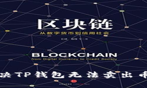 如何解决TP钱包无法卖出币的问题