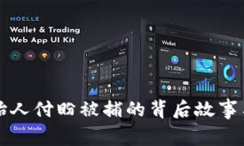 TP钱包创始人付盼被捕的背后故事与行业启示