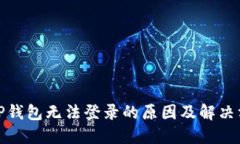 : TP钱包无法登录的原因及