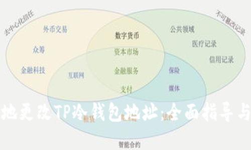 如何安全地更改TP冷钱包地址：全面指导与最佳实践