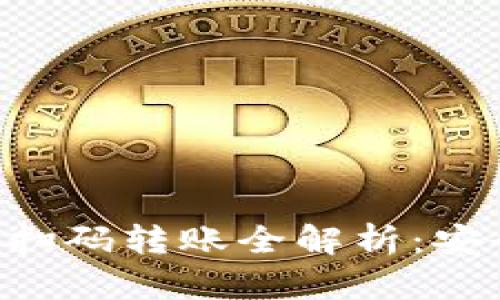 TP钱包提现的扫码转账全解析：安全、便捷与实用