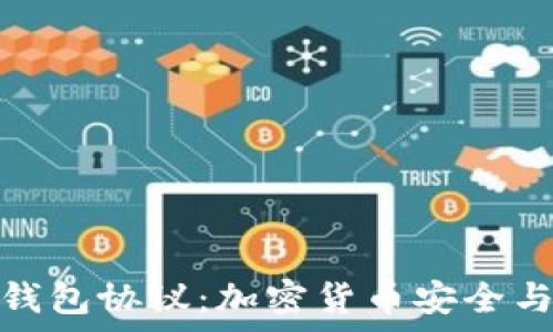 全面解析TP钱包协议:加密货币安全与便利的结合