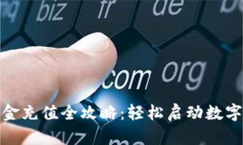 TP钱包现金充值全攻略：轻松启动数字资产之旅