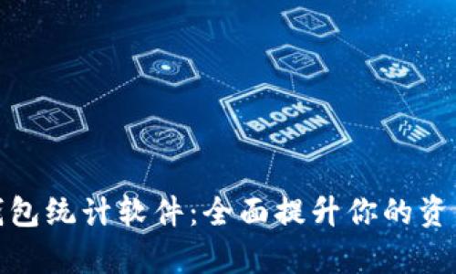 数字货币钱包统计软件：全面提升你的资产管理效率