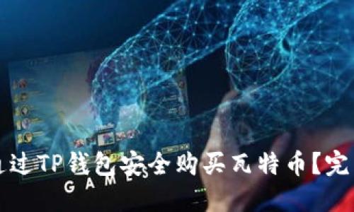 如何通过TP钱包安全购买瓦特币？完整指南