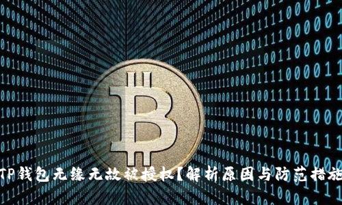 TP钱包无缘无故被授权？解析原因与防范措施