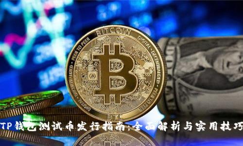 TP钱包测试币发行指南：全面解析与实用技巧