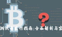 TP钱包测试币发行指南：全