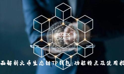 全面解析火币生态链TP钱包：功能特点及使用指南