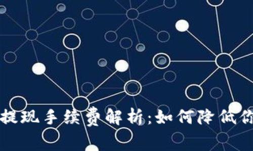 虚拟币钱包提现手续费解析:如何降低你的交易成本